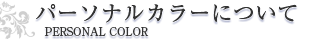 パーソナルカラーについて