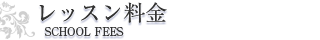 レッスン料金
