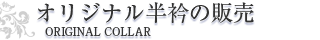 オリジナル半纏の販売