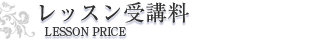 レッスン受講料