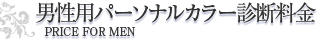 男性用パーソナルカラー診断料金