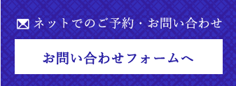 ネットでのお問い合わせ