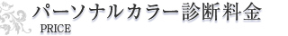 パーソナルカラー診断料金