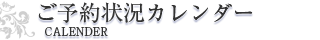 ご予約状況カレンダー